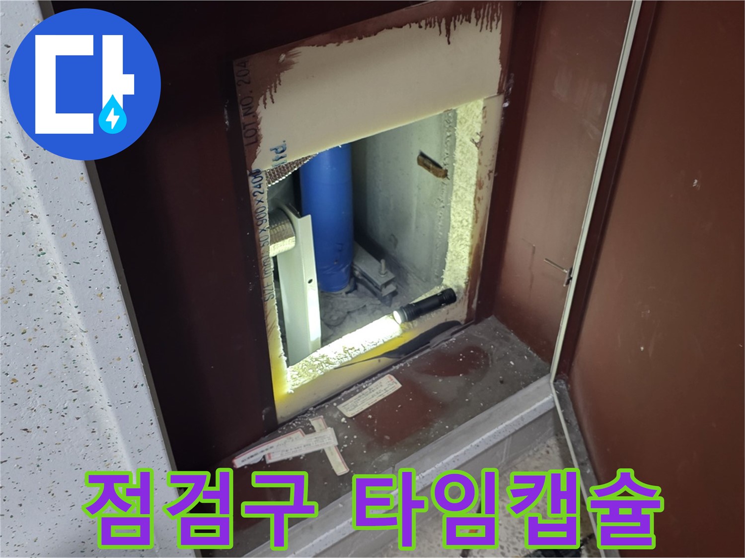 양주 자이 아파트 - 점검구 속 - 타임캡슐 누수