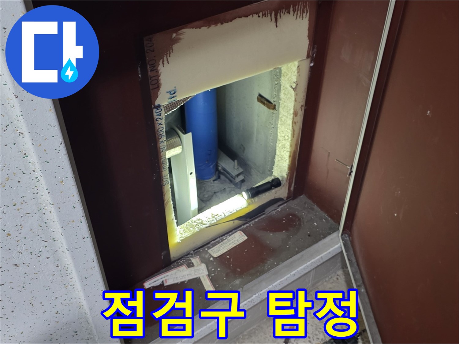 양주 자이 아파트 - 점검구 속 - 탐정 사무소 누수