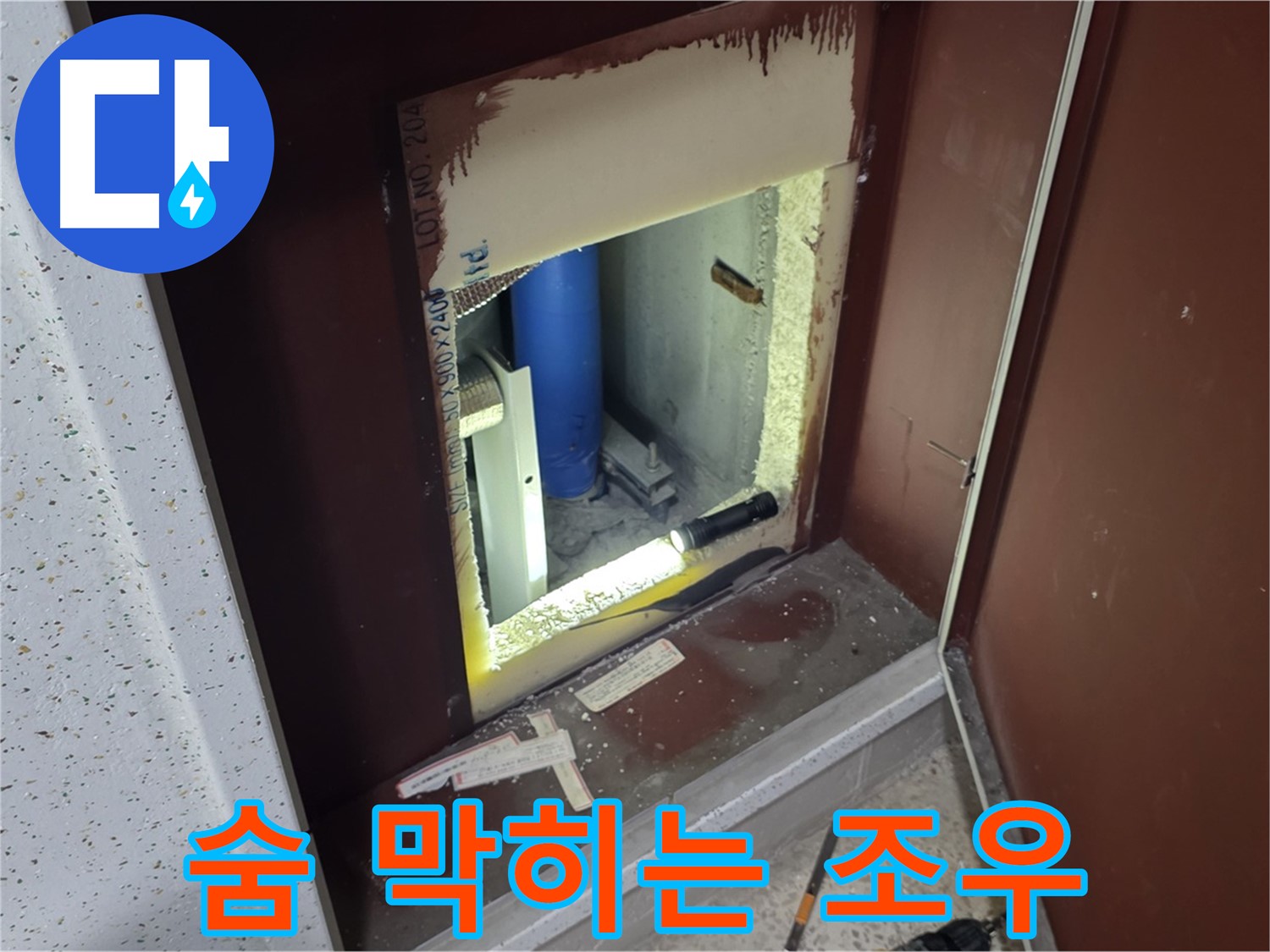 양주 자이 아파트 - 점검구 속 풍덩 - 누수와 숨 막히는 만남