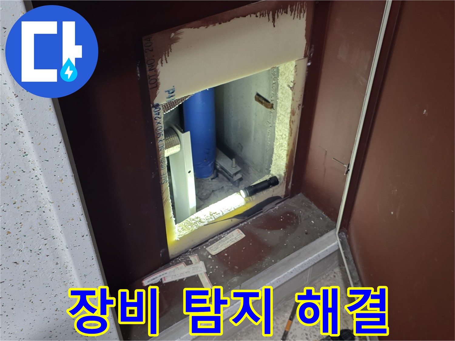양주 자이 아파트 - 좁은 공간 배관 누수 - 첨단 장비로 정확하게 탐지