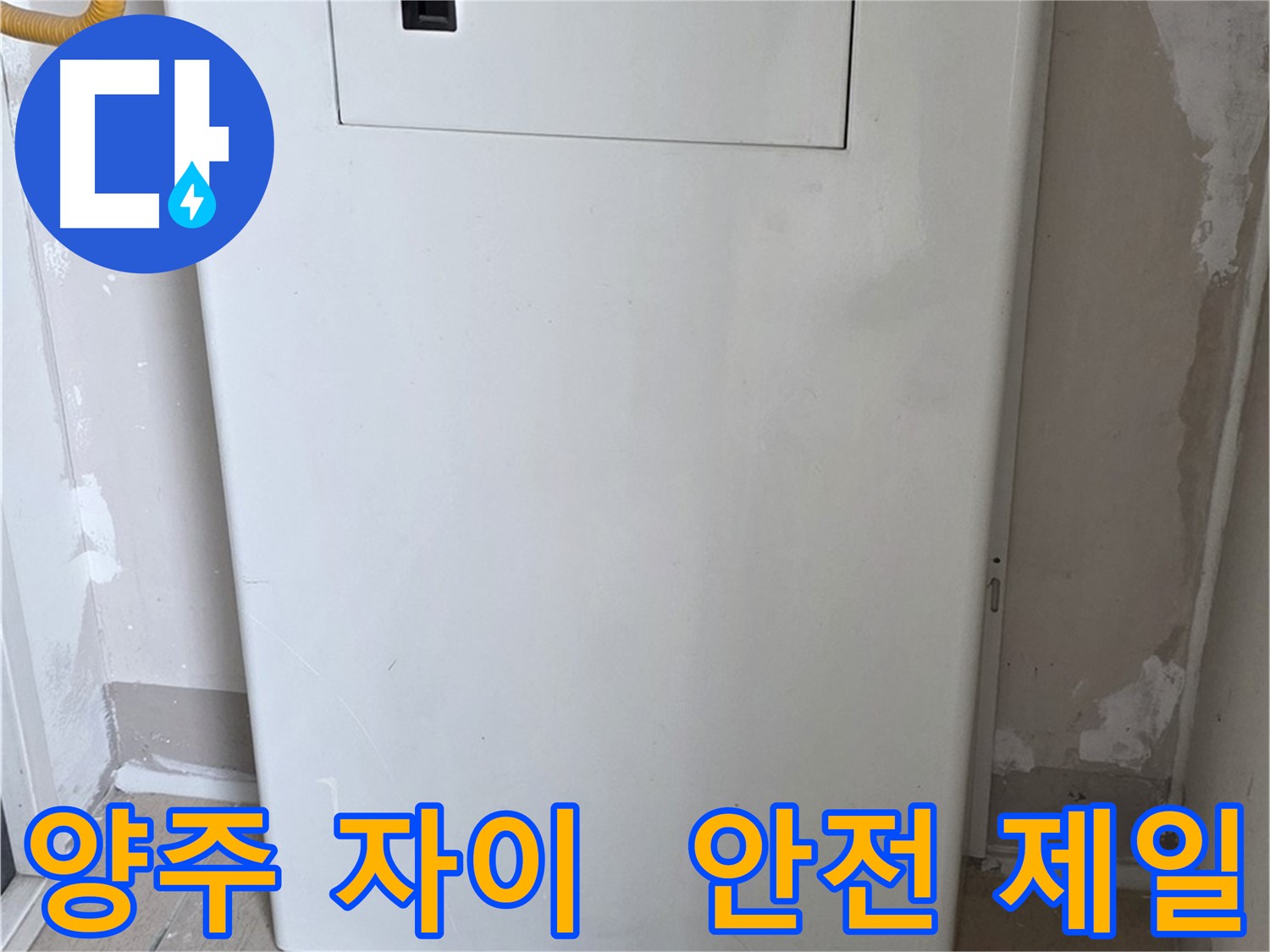 양주 자이아파트 107동 - 보일러장 설치, 동파로부터 안전하게 지켜드립니다!