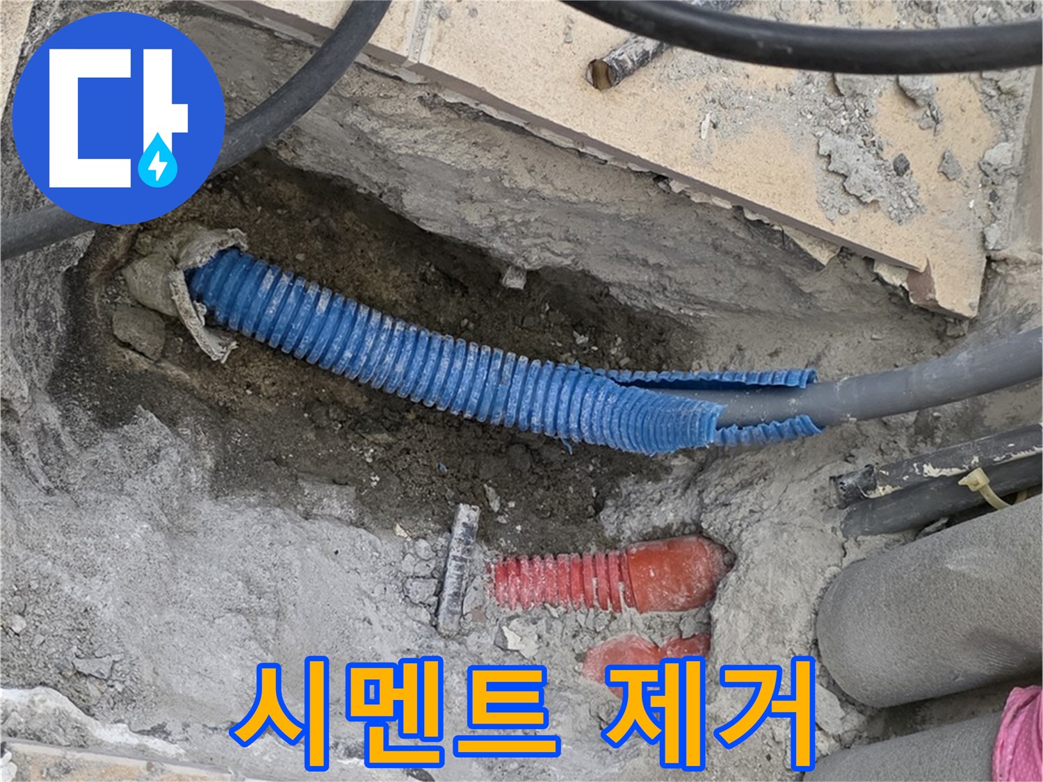 양주 자이아파트 누수 - 굴착 후 시멘트 제거 작업