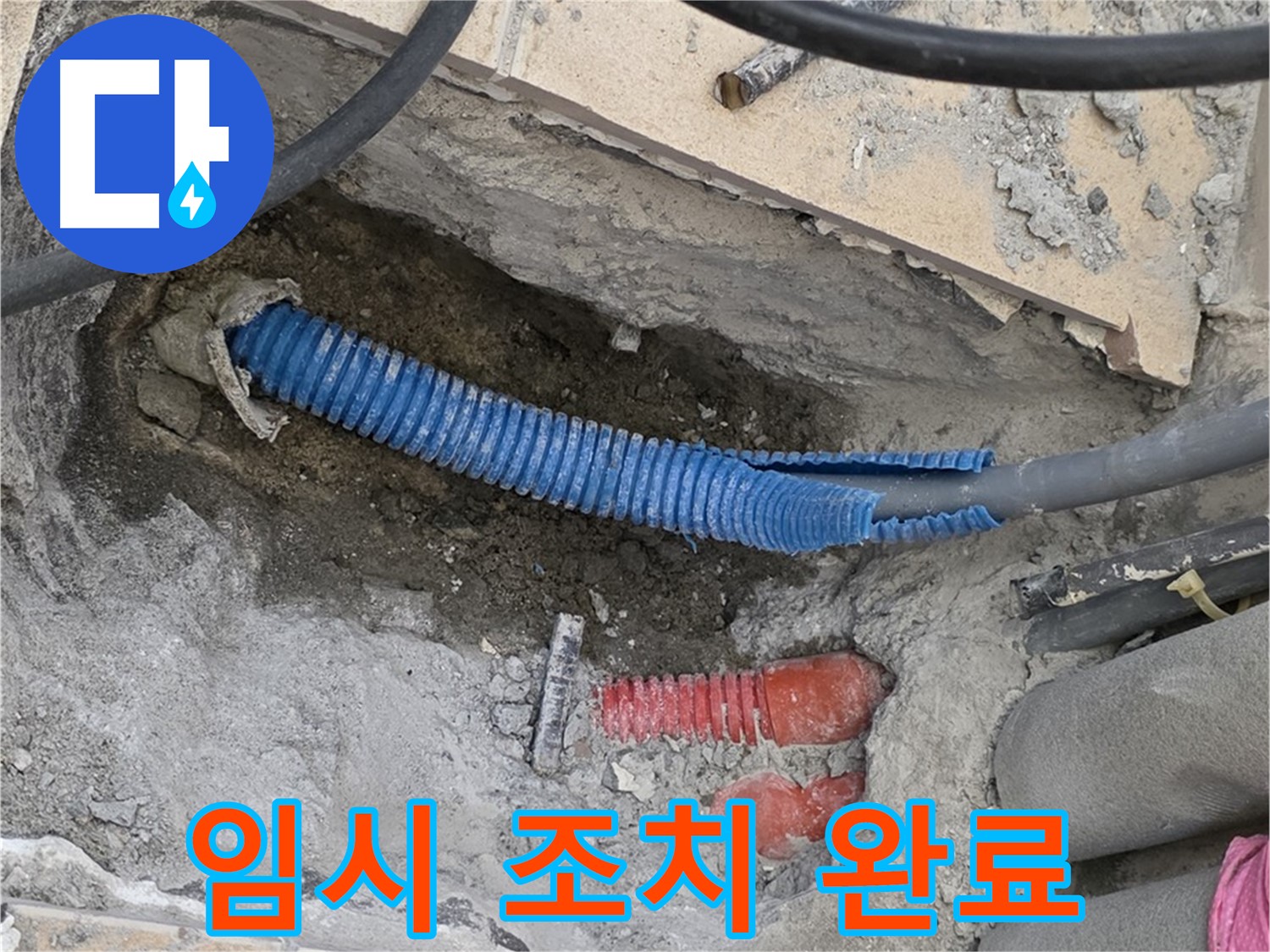 양주 자이아파트 누수 - 굴착 후 임시 조치로 물 멈춤!