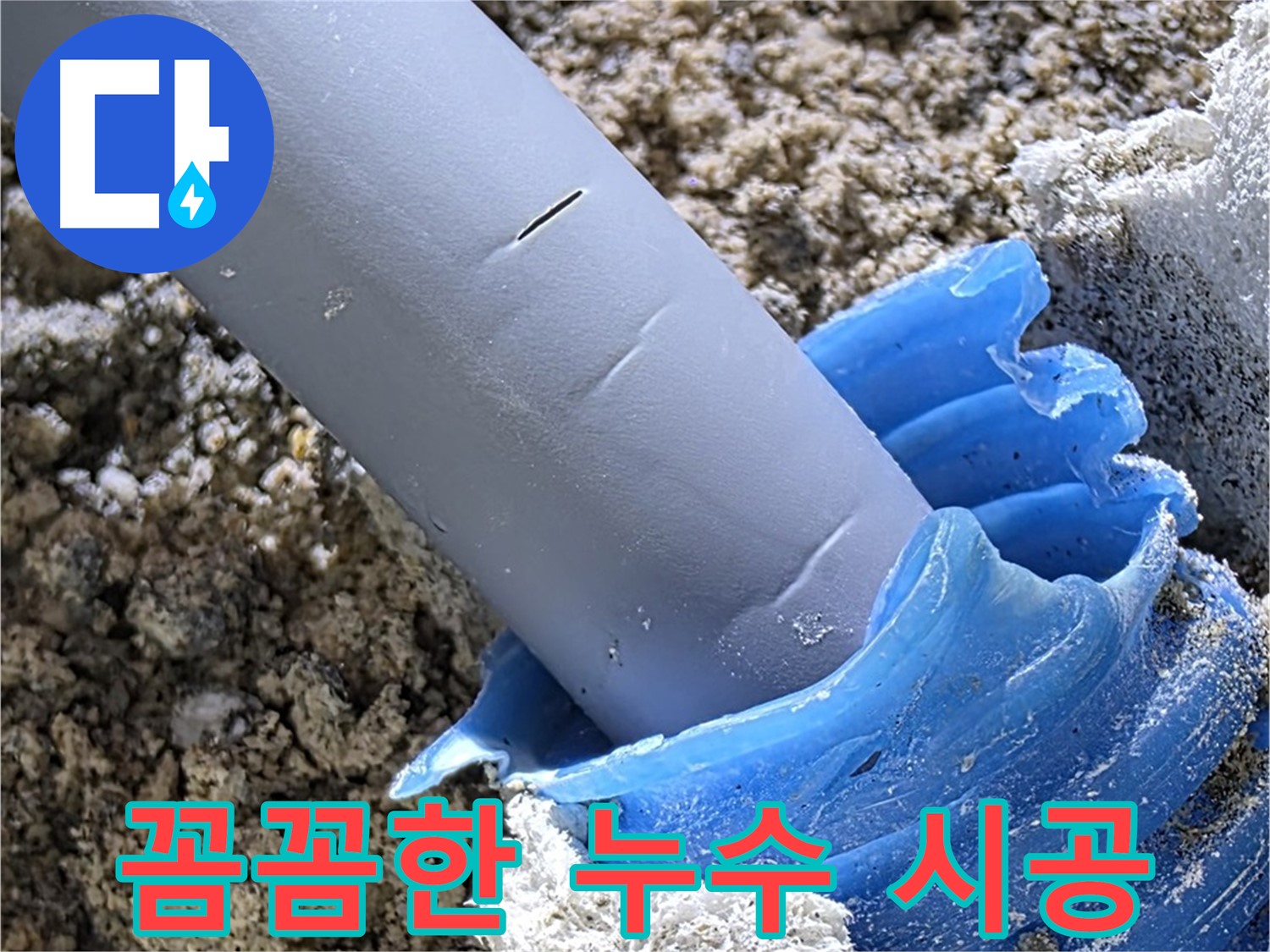 양주 자이아파트 누수 - 꼼꼼한 시공으로 누수 재발을 방지합니다.