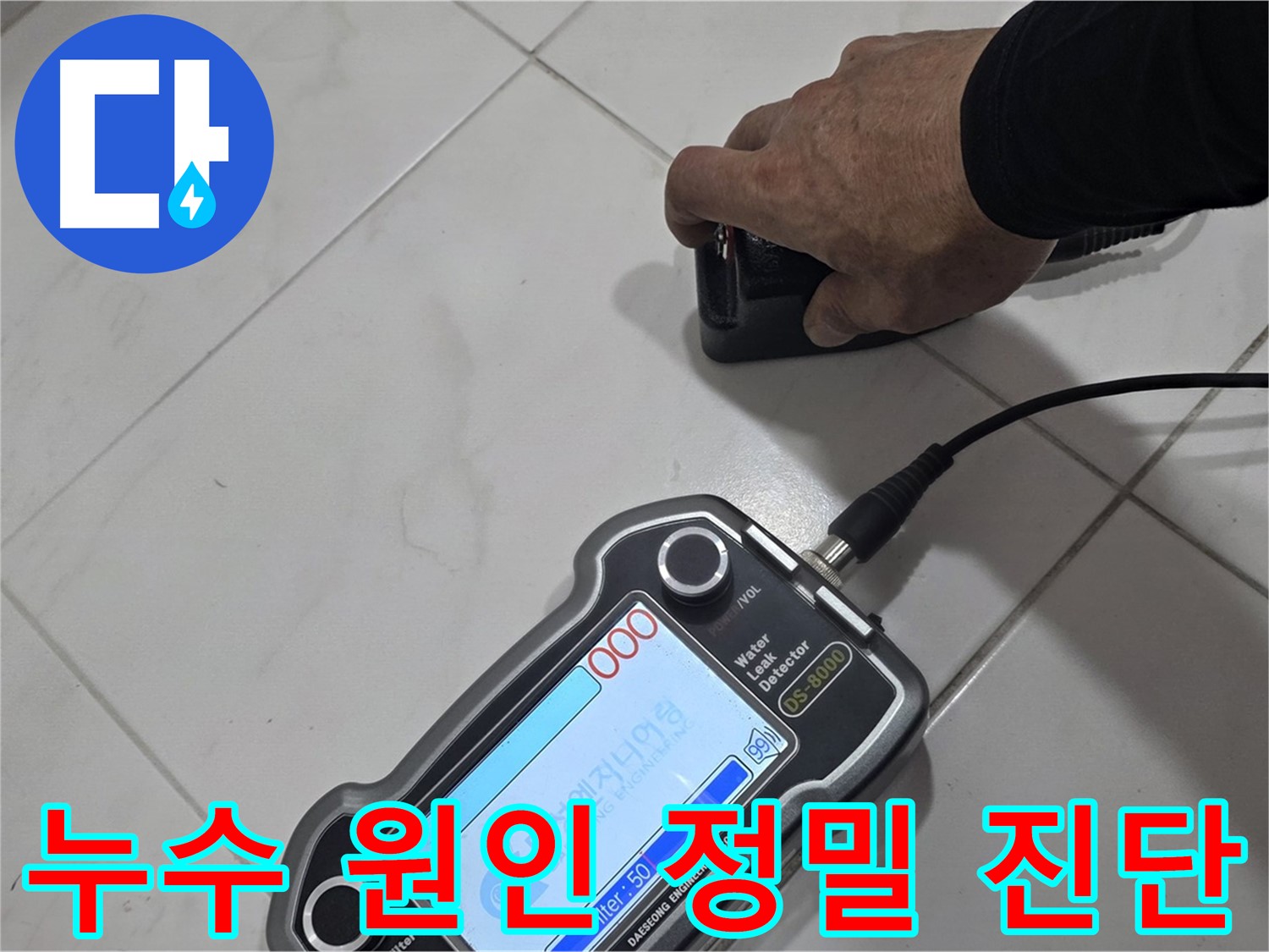 양주 자이아파트 누수 - 누수 탐지 센서로 누수 원인을 정밀 진단합니다.
