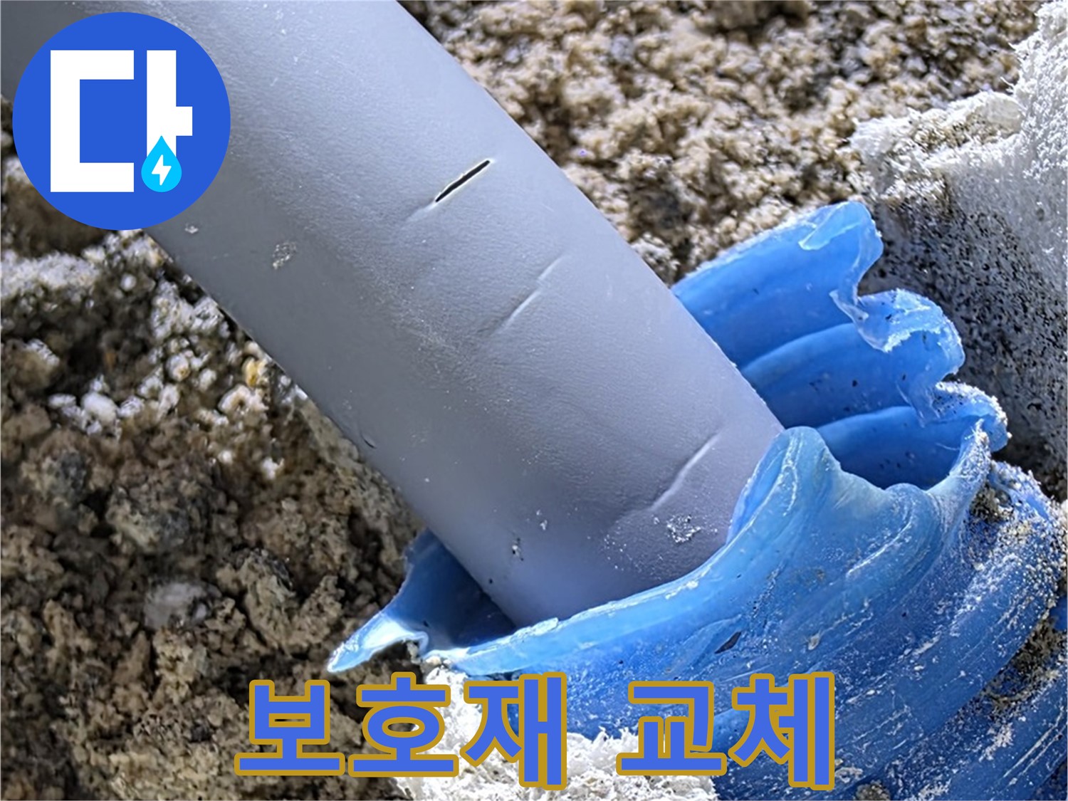 양주 자이아파트 누수 - 배관 주변 보호재를 교체하고 보강하여 누수를 방지하고 있습니다 - 완벽 보호 시공.