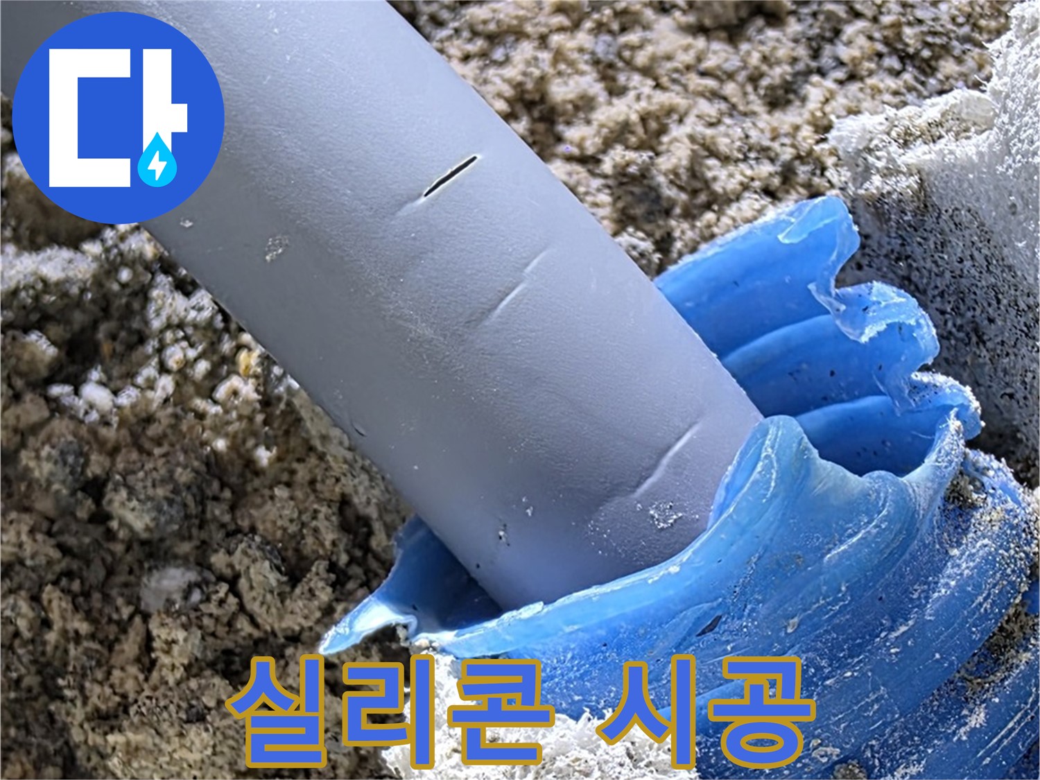 양주 자이아파트 누수 - 배관 주변에 방수 실리콘을 꼼꼼하게 시공하여 누수를 예방하고 있습니다 - 완벽 방수 시공.