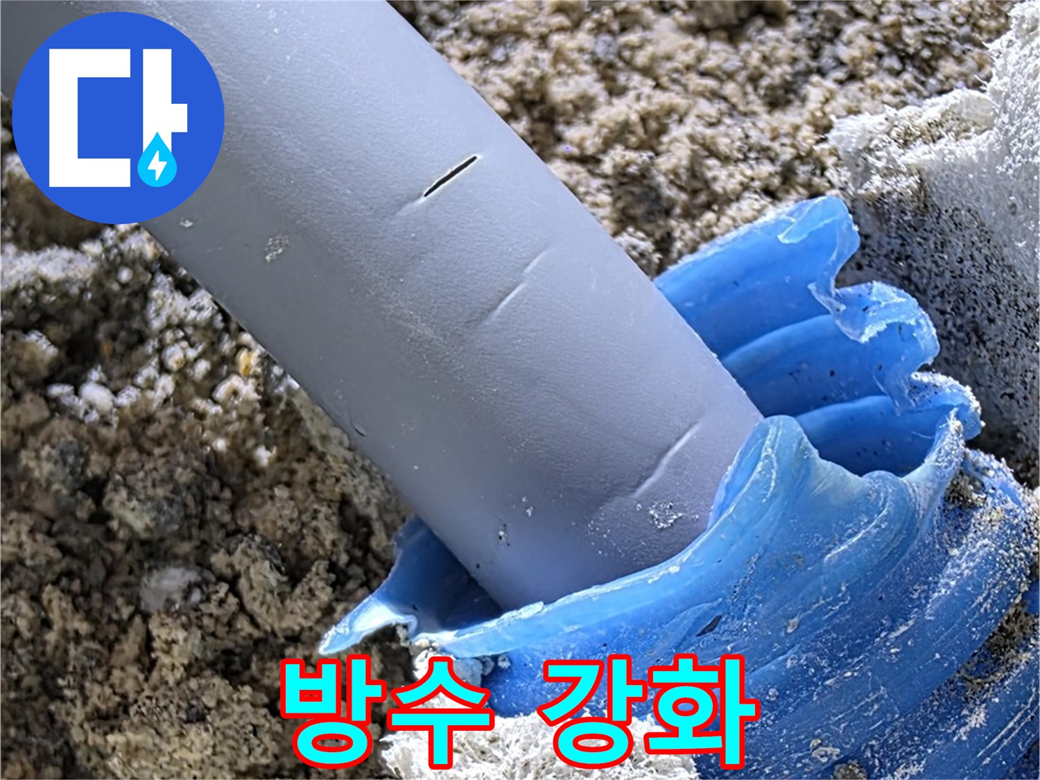 양주 자이아파트 누수 - 배관 주변에 방수 처리를 강화하여 누수를 예방하고 있습니다 - 완벽 방수 시공.