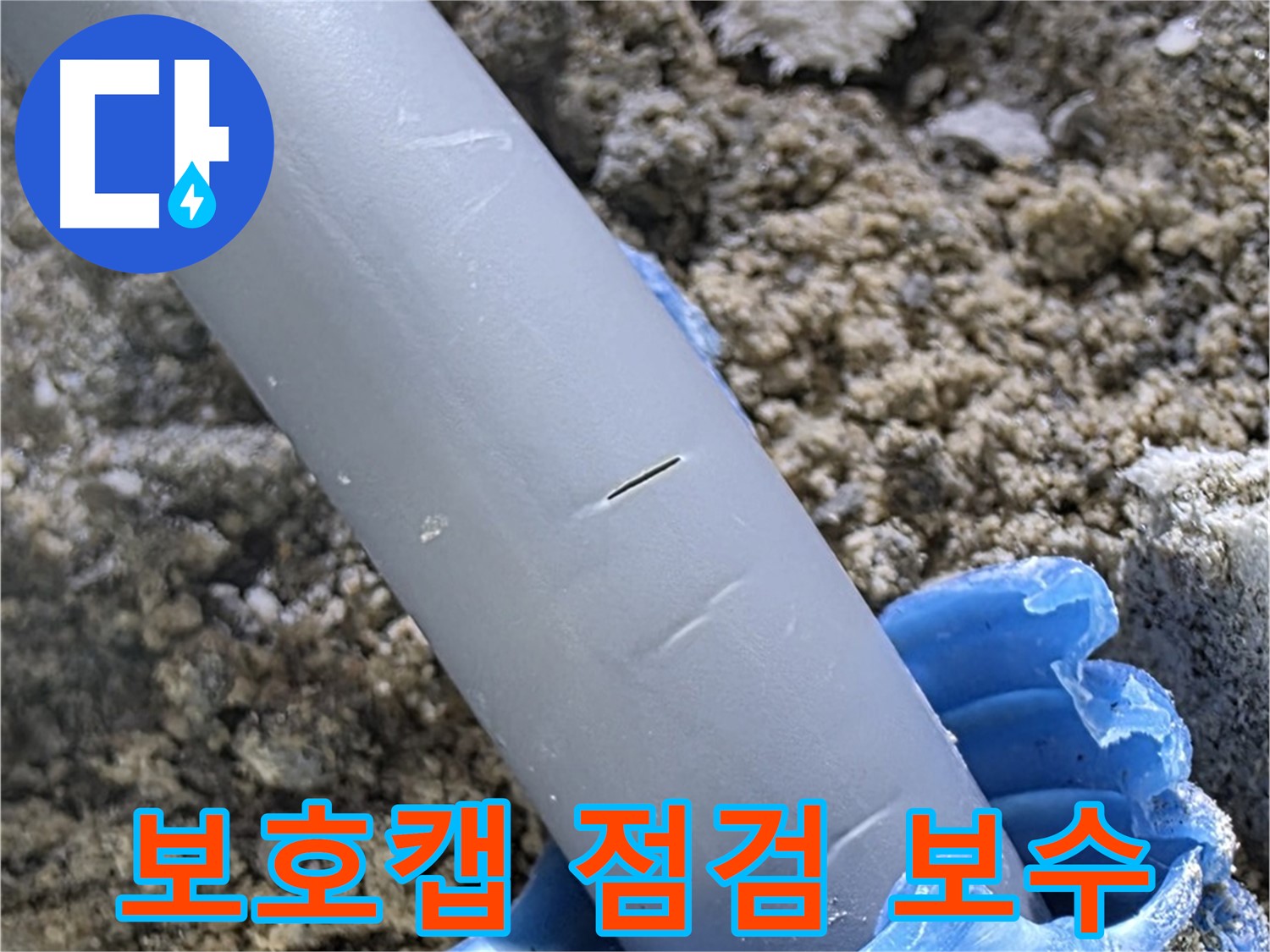 양주 자이아파트 누수 - 보호캡 점검 및 보수