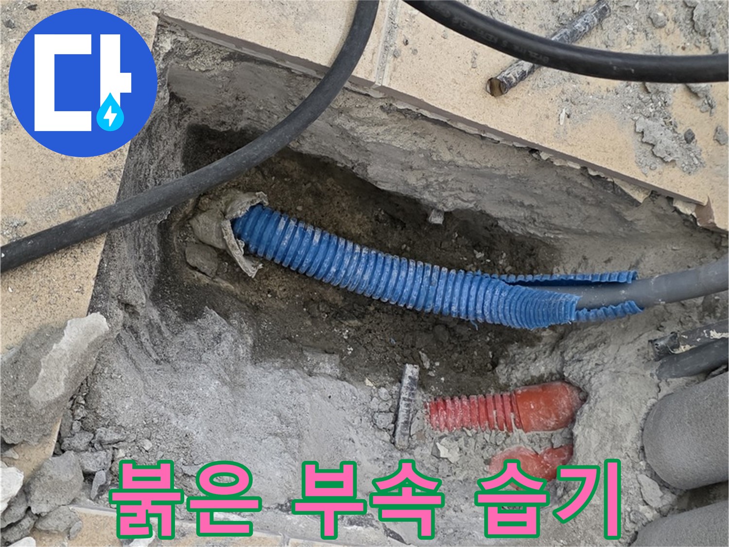 양주 자이아파트 누수 - 붉은색 부속과 습한 환경