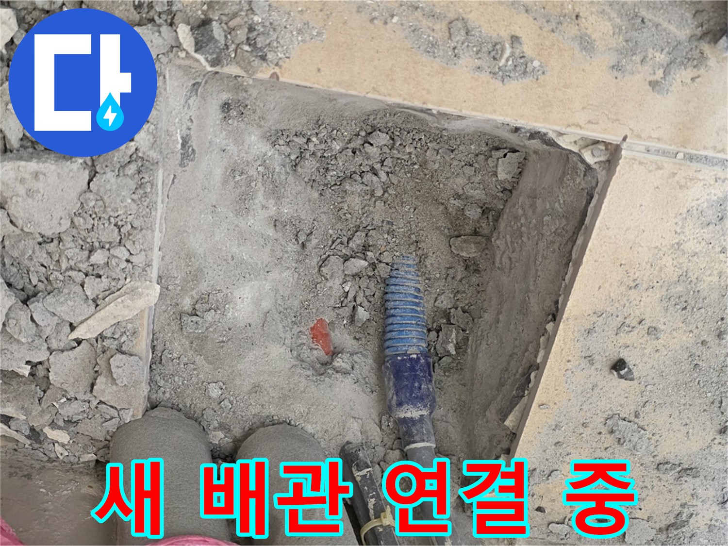 양주 자이아파트 누수 - 새 배관 꼼꼼하게 연결 중 - 꼼꼼함이 실력입니다