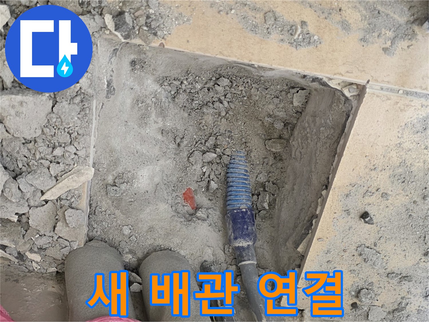 양주 자이아파트 누수 - 새 배관 꼼꼼하게 연결 중 - 누수 걱정 끝!