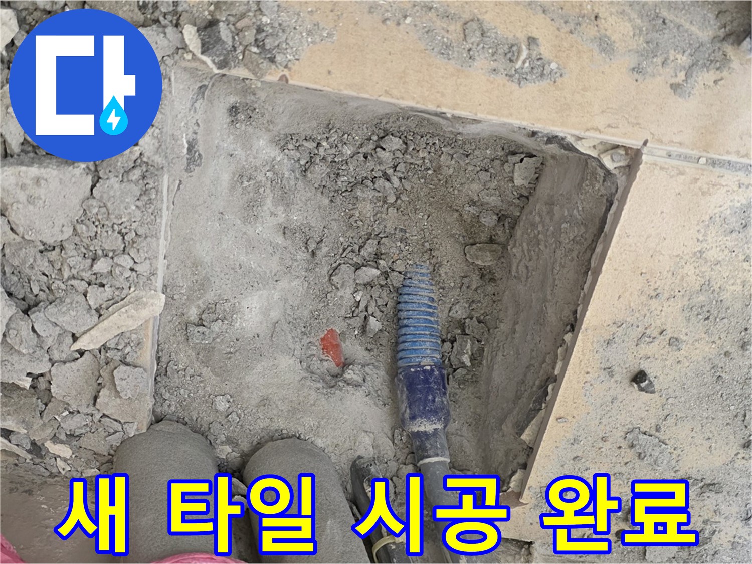 양주 자이아파트 누수 - 새 타일 시공으로 완벽하게 복원 완료