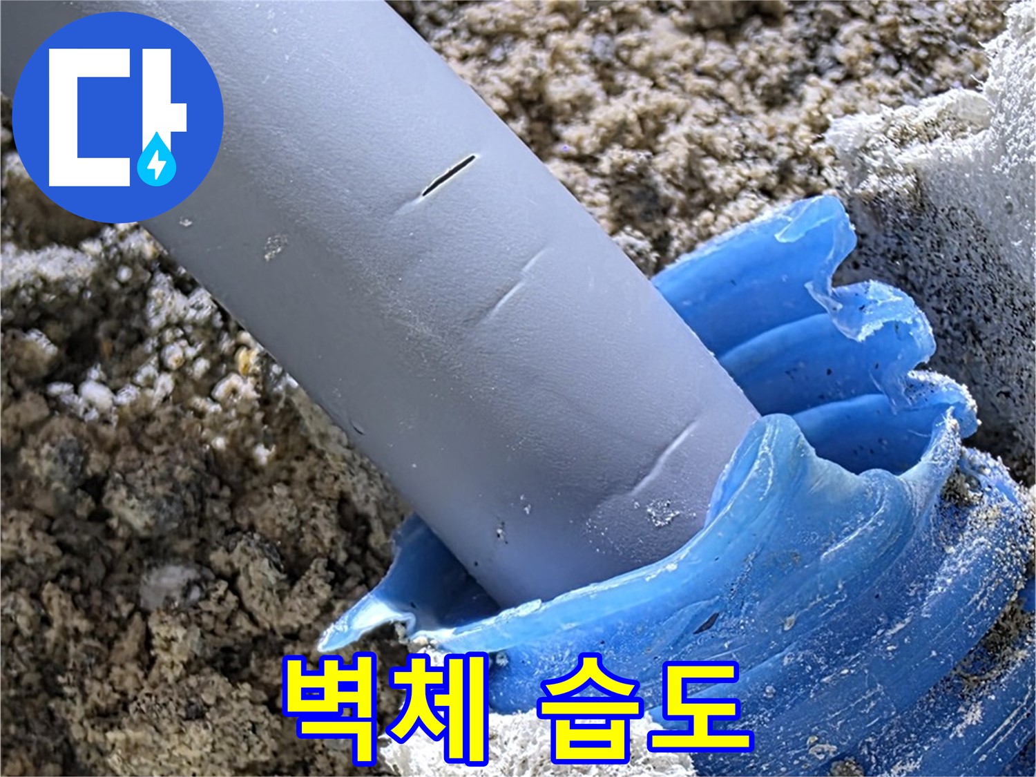 양주 자이아파트 누수 - 습도 측정기로 벽체 습도를 확인하여 누수 여부를 판단하고 있습니다 - 정밀 탐지.