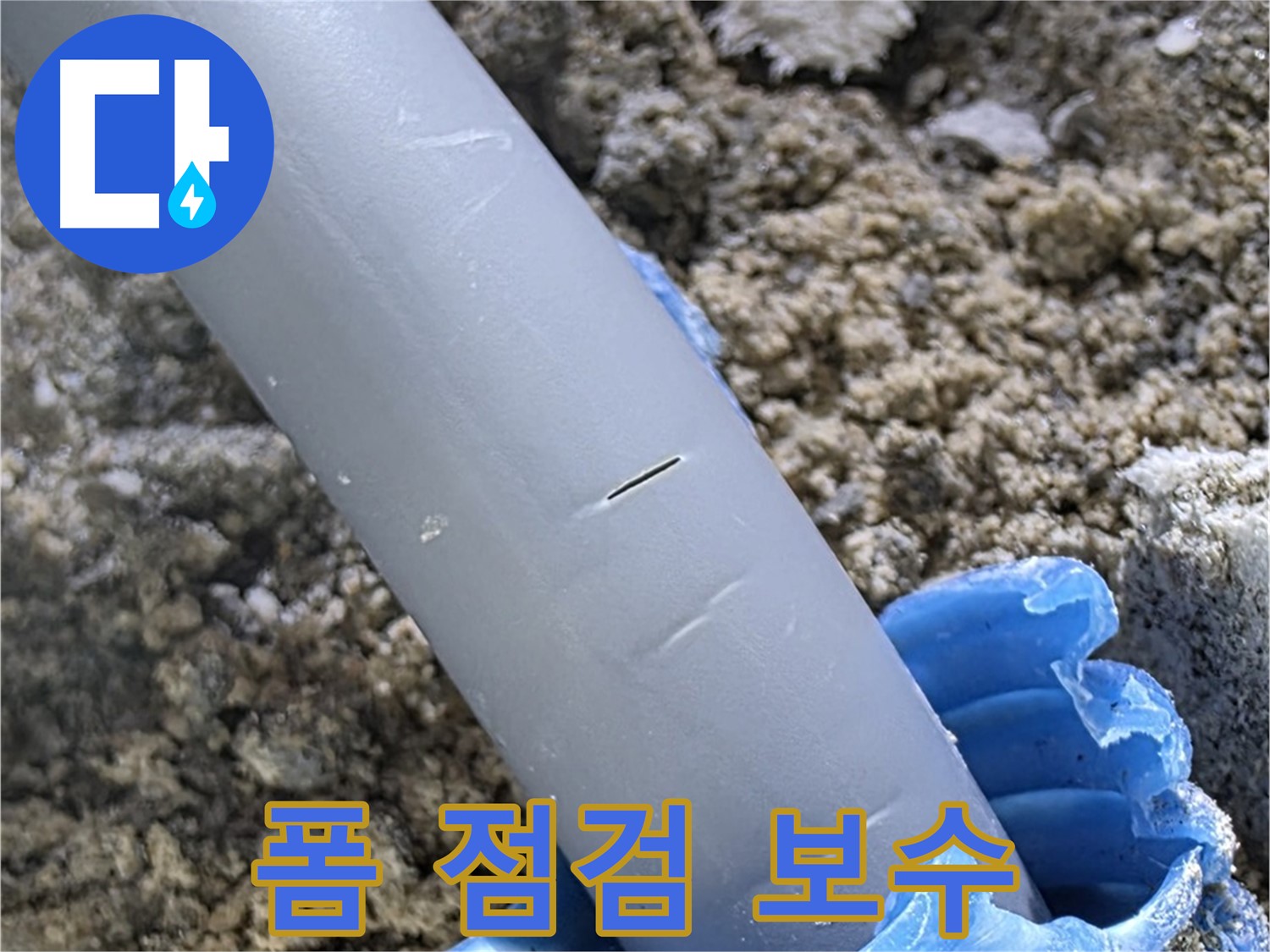 양주 자이아파트 누수 - 우레탄폼 점검 및 보수