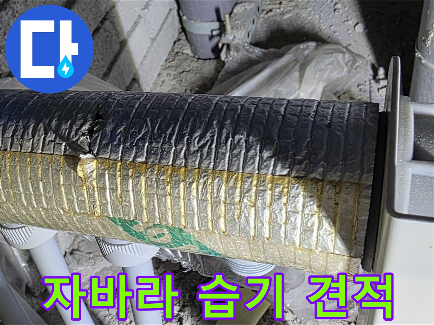 양주 자이아파트 누수 - 자바라 문제 - 습기 걱정 없는 쾌적한 환경 - 무료 견적 신청