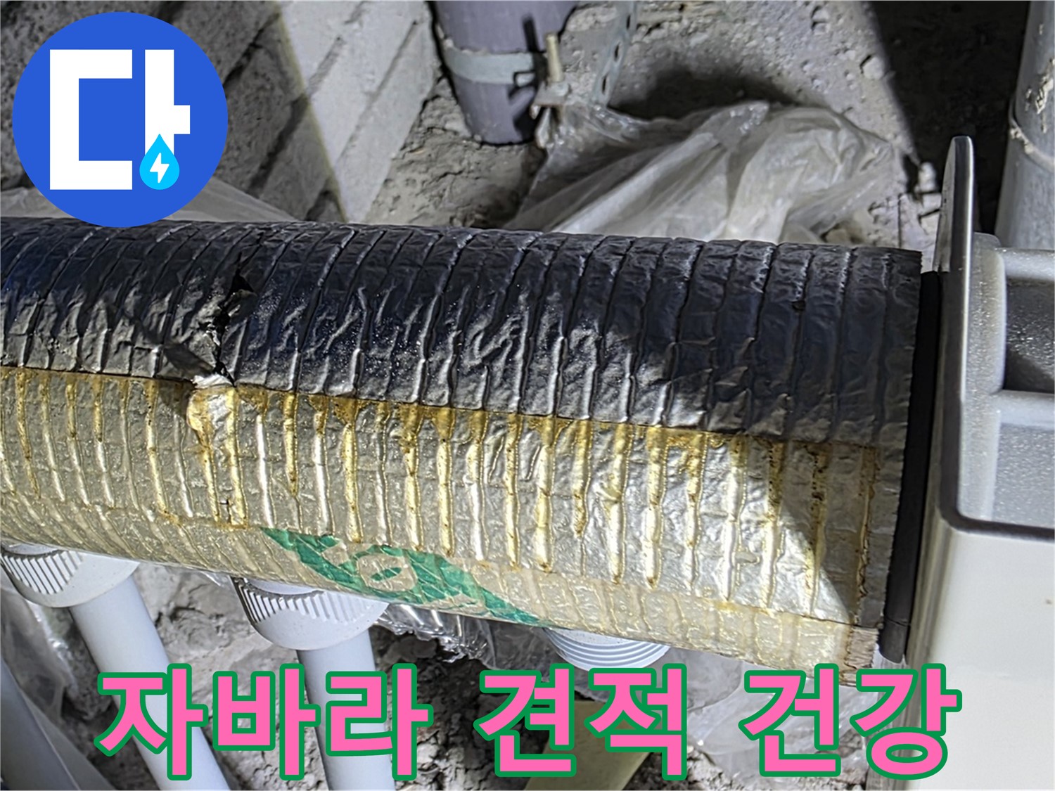 양주 자이아파트 누수 - 자바라 오염 문제 - 건강을 위한 무료 견적 신청