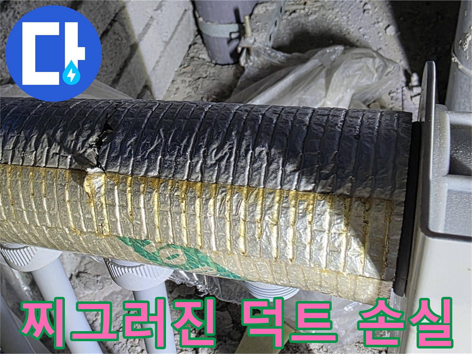양주 자이아파트 누수 - 찌그러진 스파이럴 덕트 - 냉난방 에너지 손실 - 결로 발생