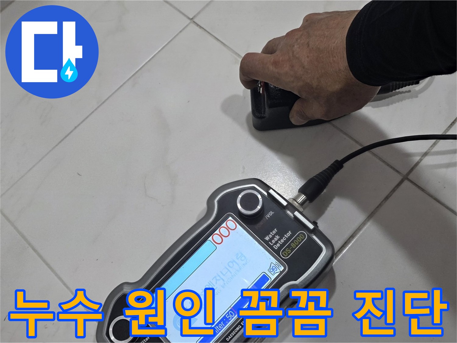 양주 자이아파트 누수 - 첨단 장비로 누수 원인까지 꼼꼼하게 진단합니다.
