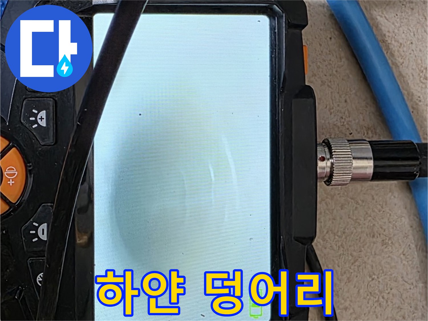 양주 자이아파트 누수 - 최첨단 장비로 배관 속 하얀 덩어리 뭉침 확인