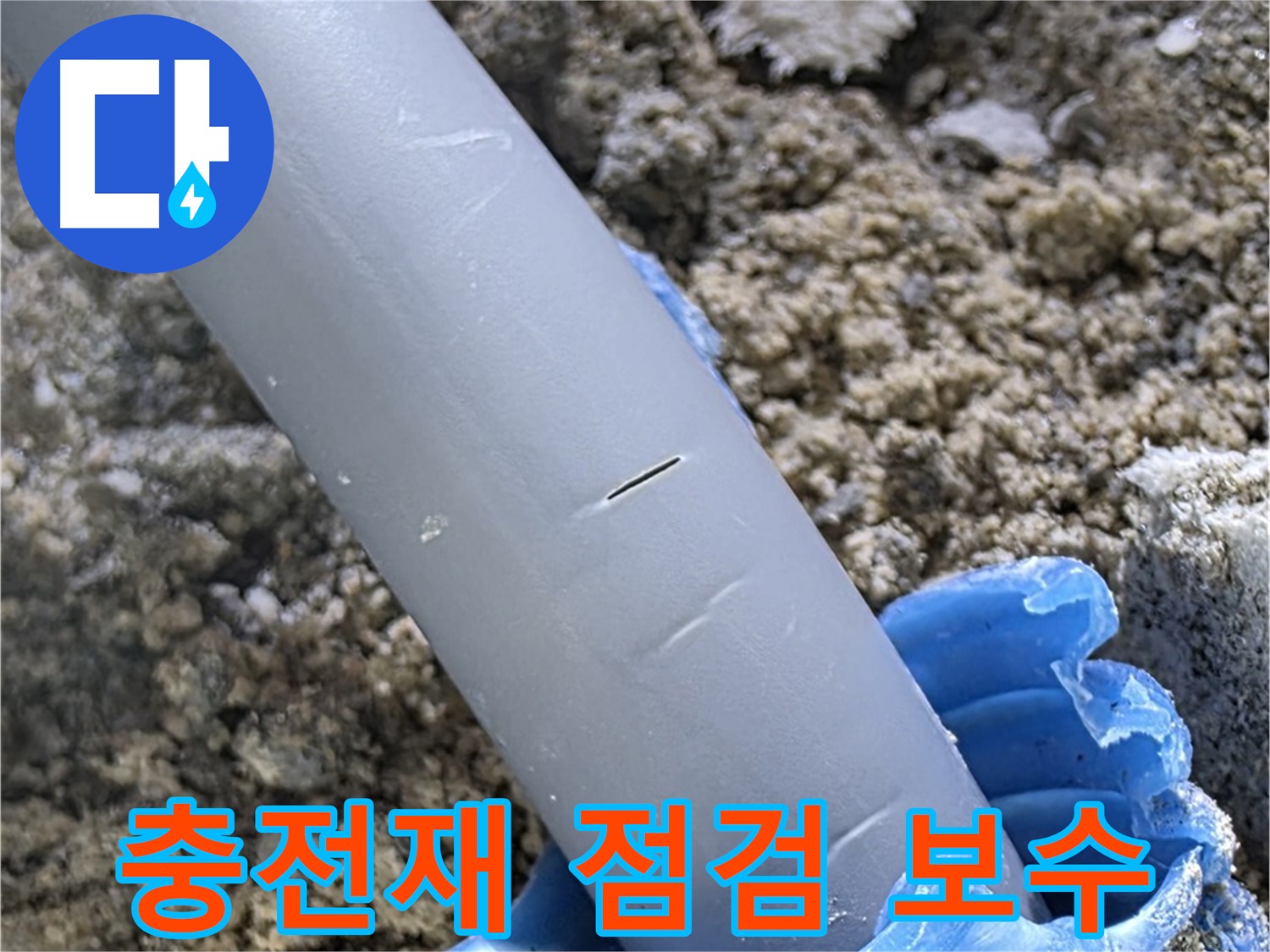 양주 자이아파트 누수 - 충전재 점검 및 보수 서비스