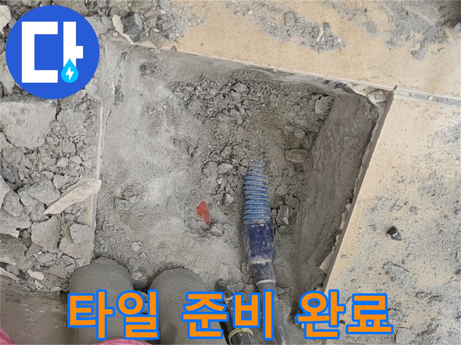 양주 자이아파트 누수 - 타일 시공 준비 완료! 완벽한 마무리를 약속드립니다