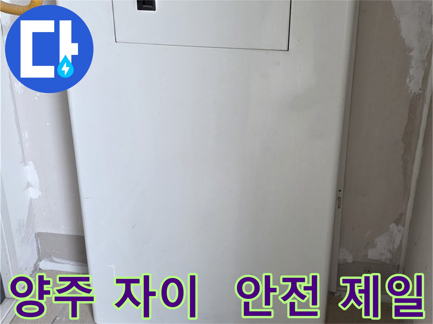 양주 자이아파트 - 배관 커버 시공, 동파로부터 안전하게 지켜드립니다! - 겨울철 대비