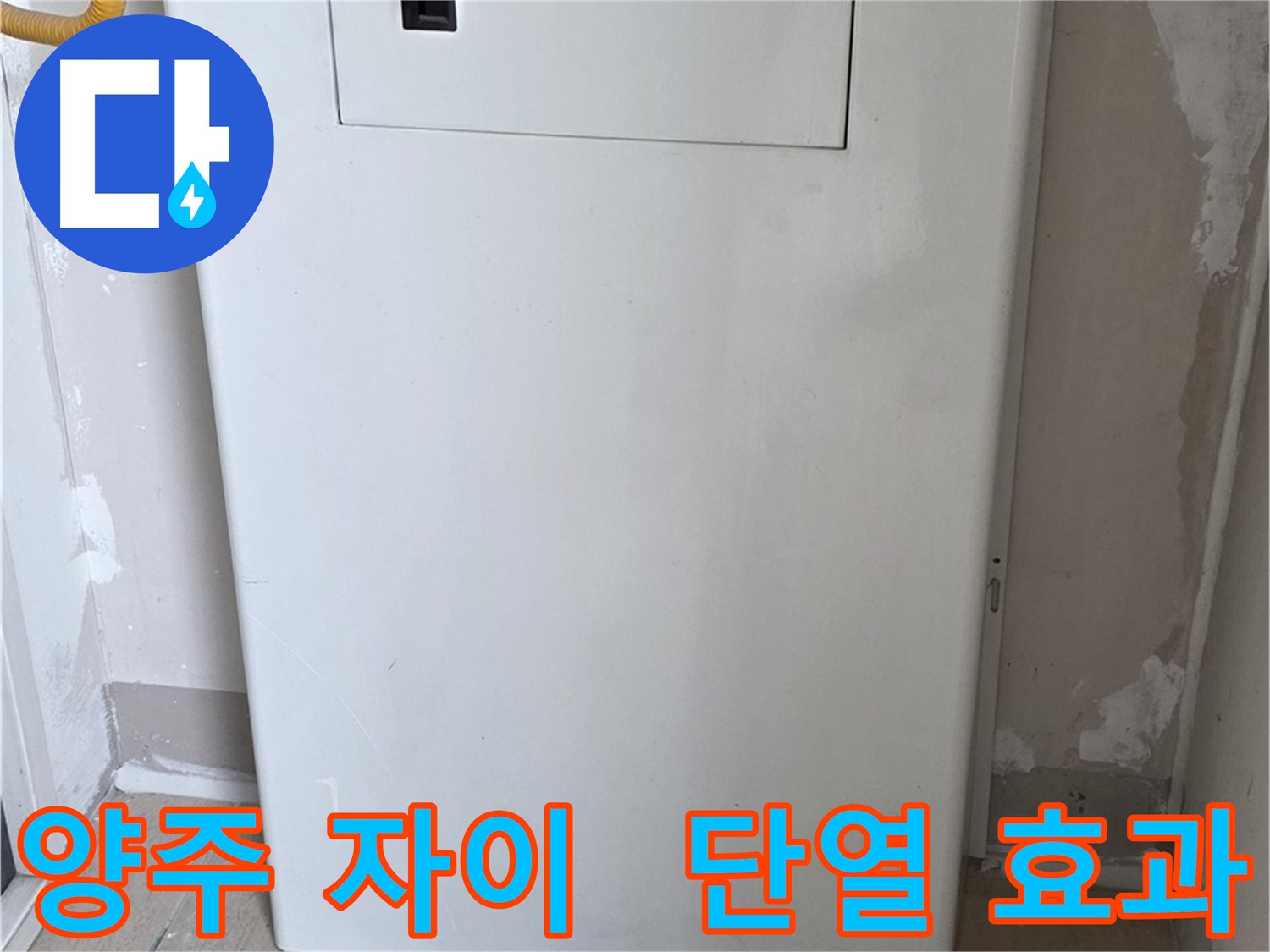 양주 자이아파트 - 보일러 윗 배관 커버 시공, 단열 효과와 결로 방지를 한 번에!