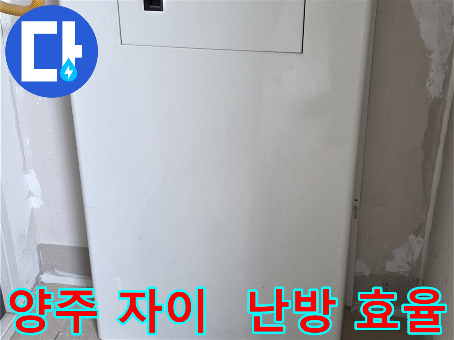 양주 자이아파트 - 보일러 하단 배관 커버 시공, 난방 효율과 결로 방지를 한 번에!