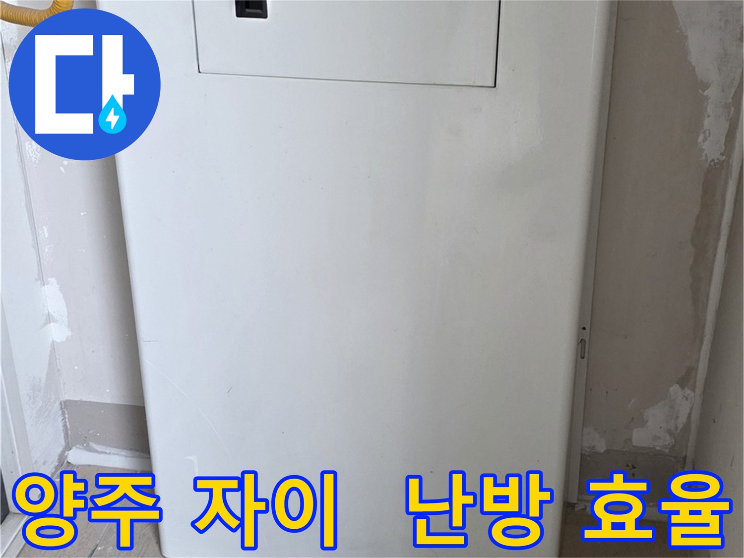 양주 자이아파트 - 보일러함 커버 시공, 난방 효율과 결로 방지를 한 번에! - 에너지 절약
