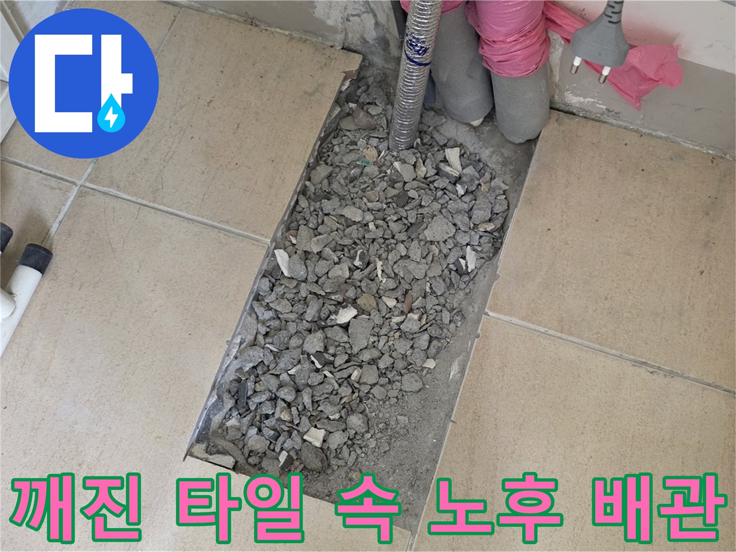 양주 자이아파트 욕실 누수 - 깨진 타일 속 노후 배관이 누수 원인임을 확인