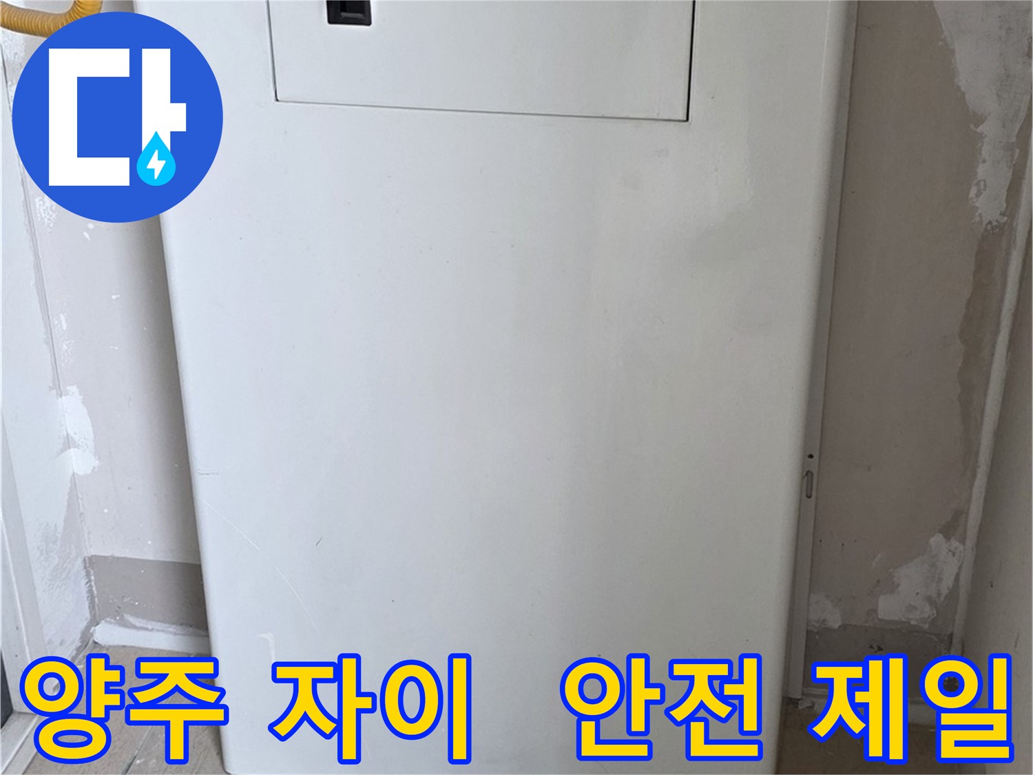 양주 자이아파트 - 함체 덮개 시공, 동파로부터 안전하게 지켜드립니다! - 겨울철 완벽 대비, 안전 제일 최우선