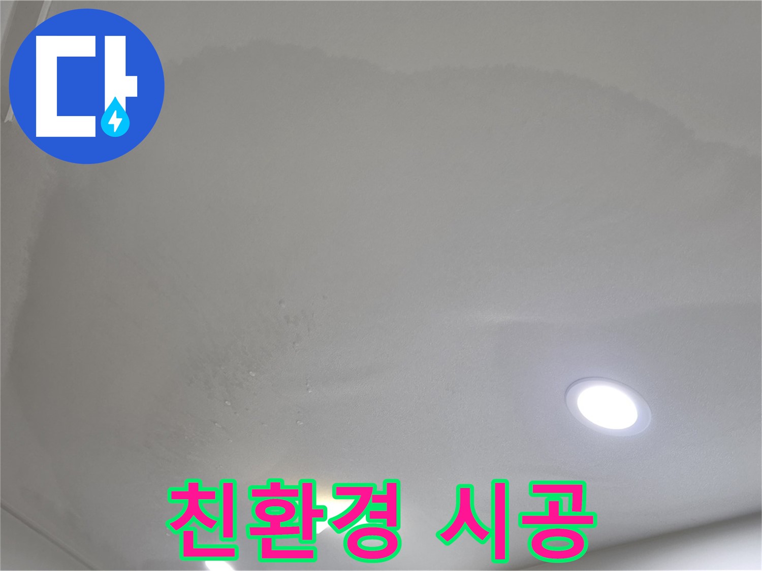 양주 천장 누수 - 곰팡이 천장 - 친환경