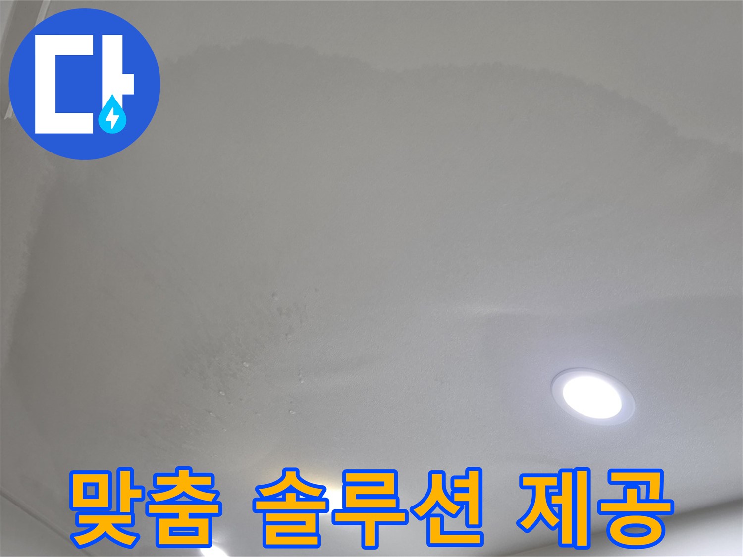 양주 천장 누수 - 둥글게 퍼진 얼룩, 맞춤 솔루션