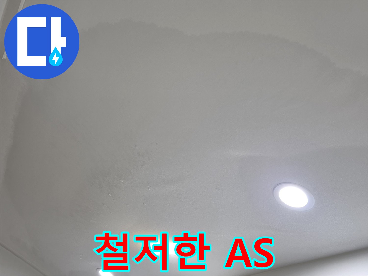 양주 천장 누수 시공 - 변색 천장 - A/S