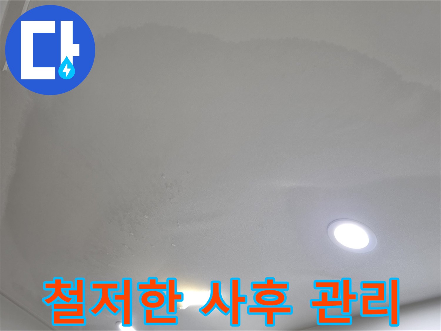 양주 천장 누수 시공 - 부풀어 오른 천장 - 사후 관리