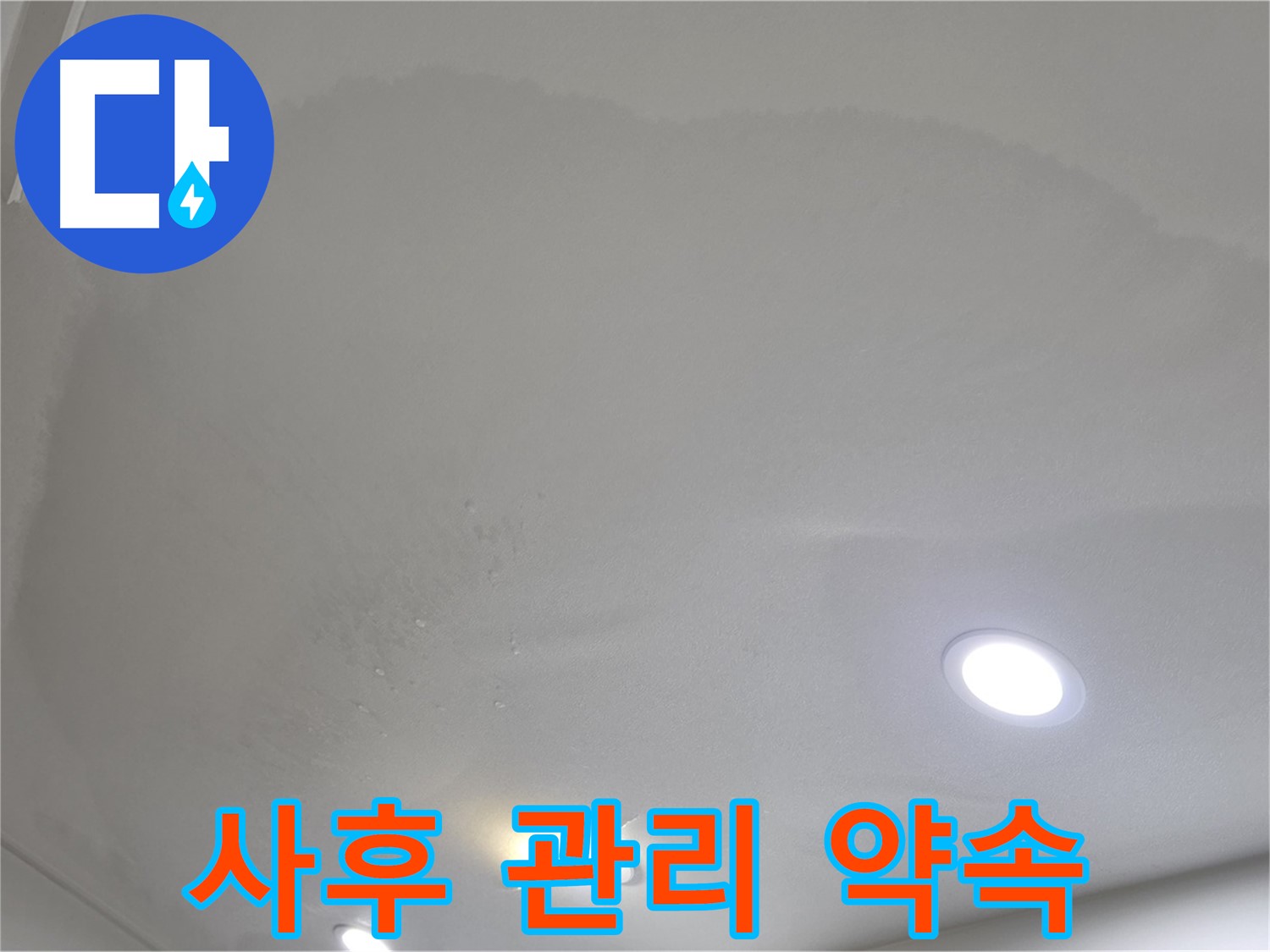 양주 천장 누수 시공 - 얼룩, A/S 약속