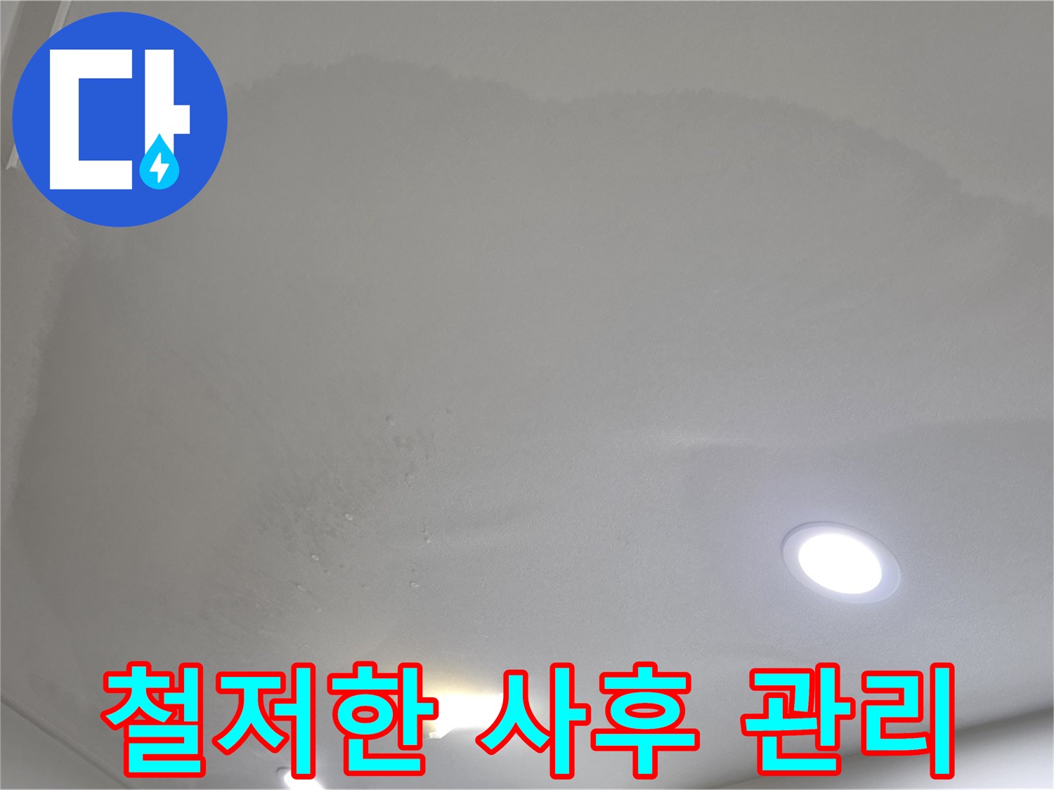양주 천장 누수 시공 - 젖은 천장 - 사후 관리 약속