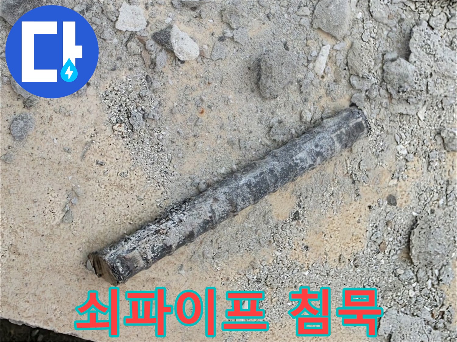 쇠파이프의 침묵 - 숨겨진 누수 포인트 탐색