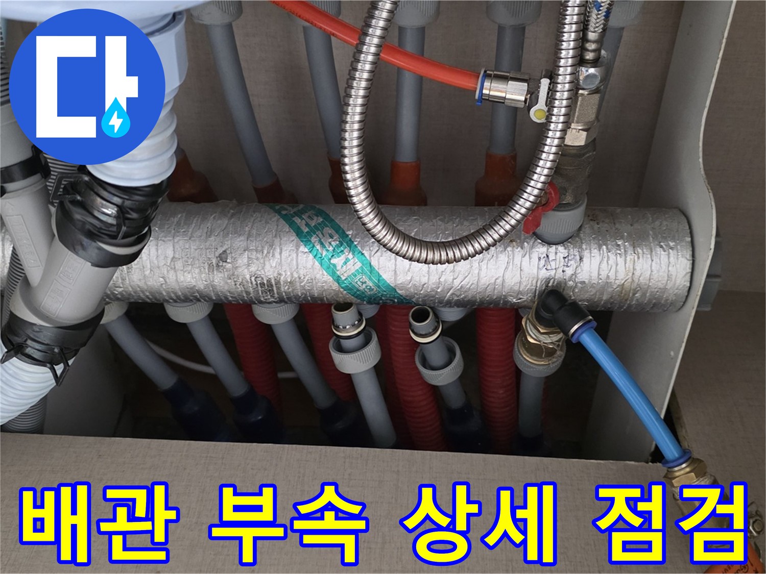 난방 배관 연결 부속 상태 상세 점검 - 노후 부속 교체