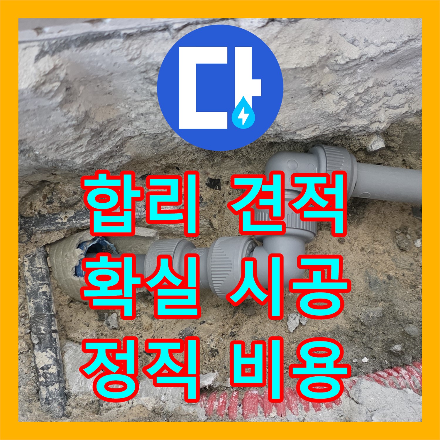 양주시, 누수탐지비용! 합리적인 견적, 확실한 시공으로 보답해요