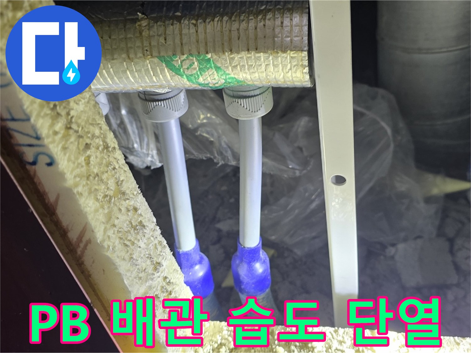 양주시 삼숭동 누수 - PB 배관 연결 부속 주변 습도 변화 및 단열 상태 초기 진단 실시