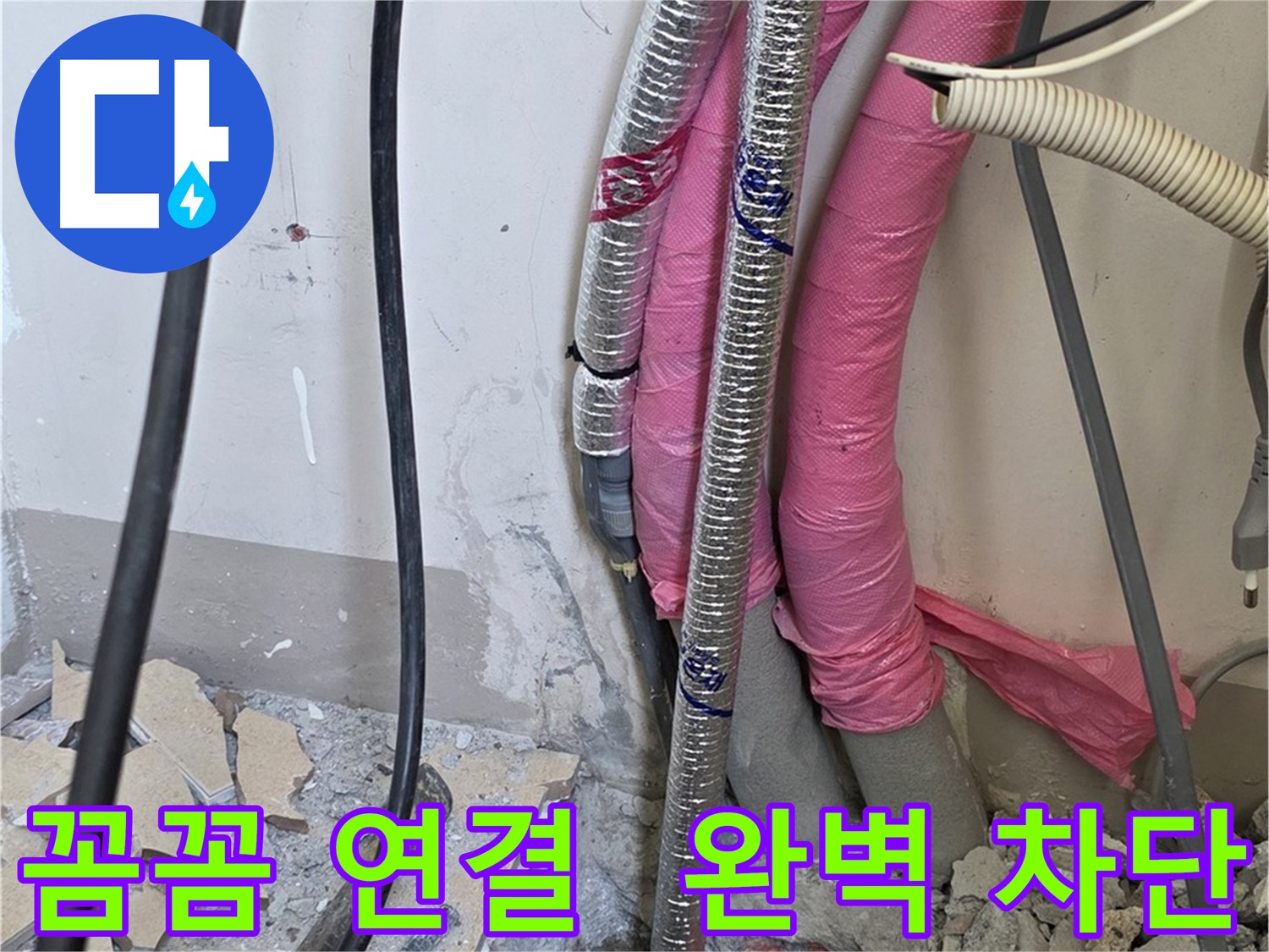 양주시 삼숭동 누수, 양주자이 인근 - 꼼꼼한 배관 연결 - 완벽한 누수 차단으로 안심 시공을 약속드립니다!