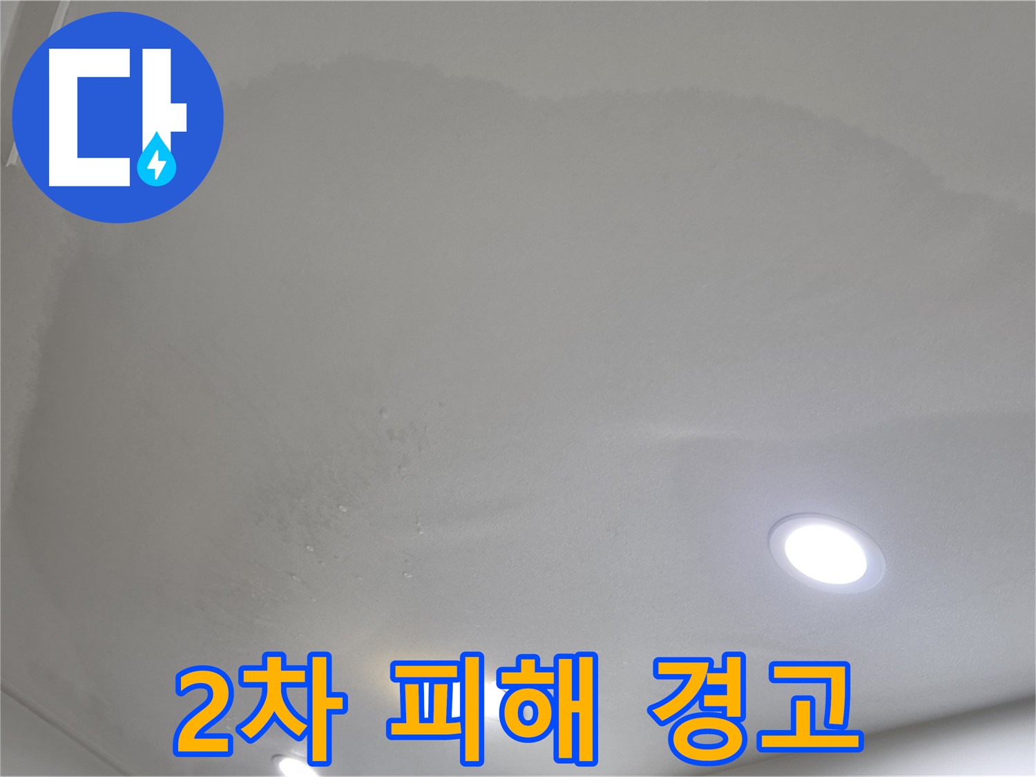 양주시 삼숭동 누수 - 젖은 천장, 빠른 조치