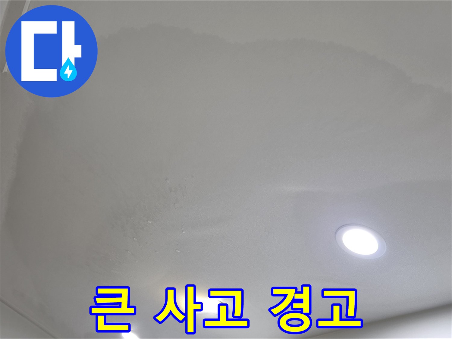 양주시 삼숭동 누수 - 팽창된 천장, 큰 사고
