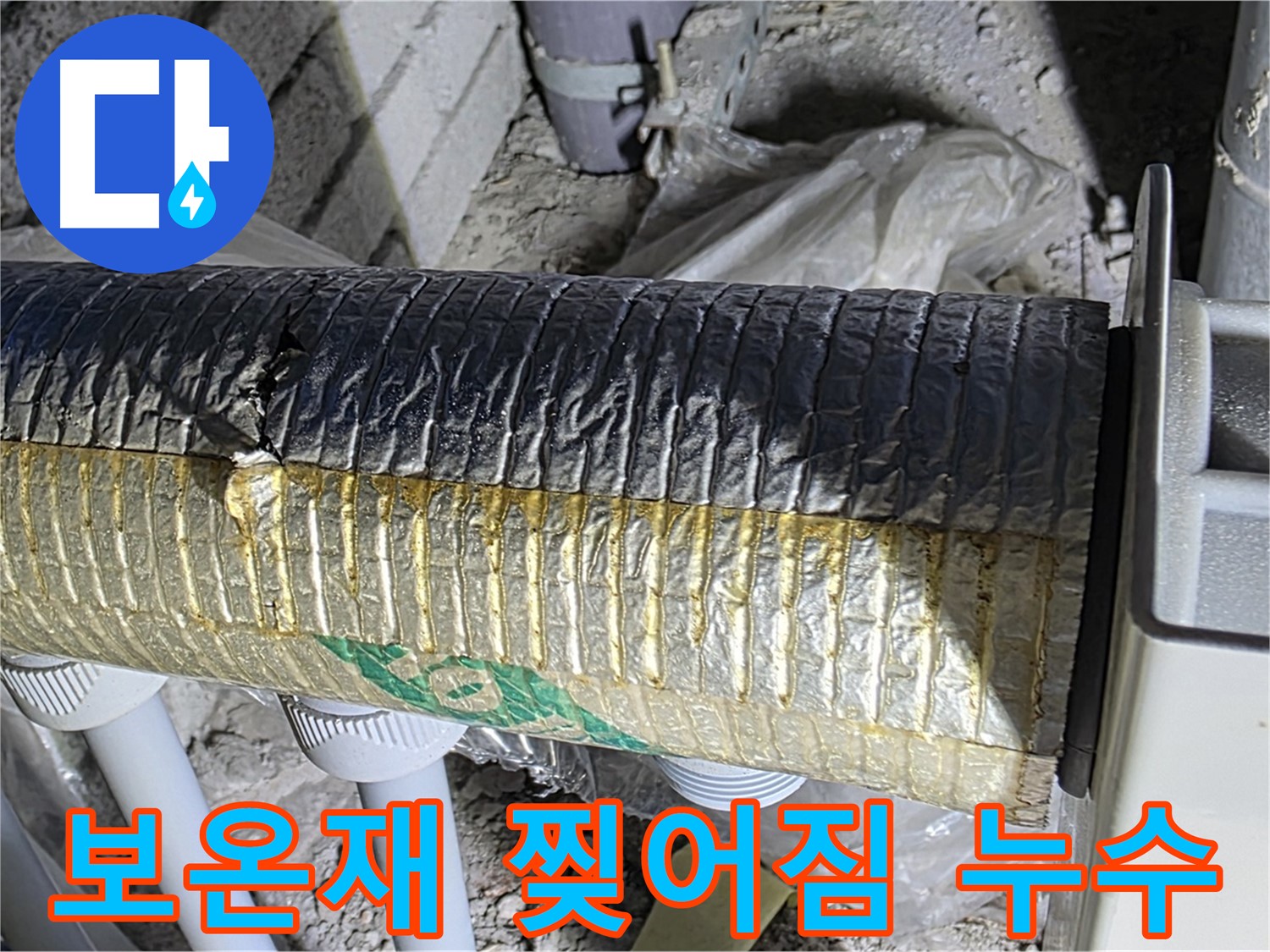 양주시 삼숭동 - 보온재 찢어짐, 누수 및 단열 문제 발생