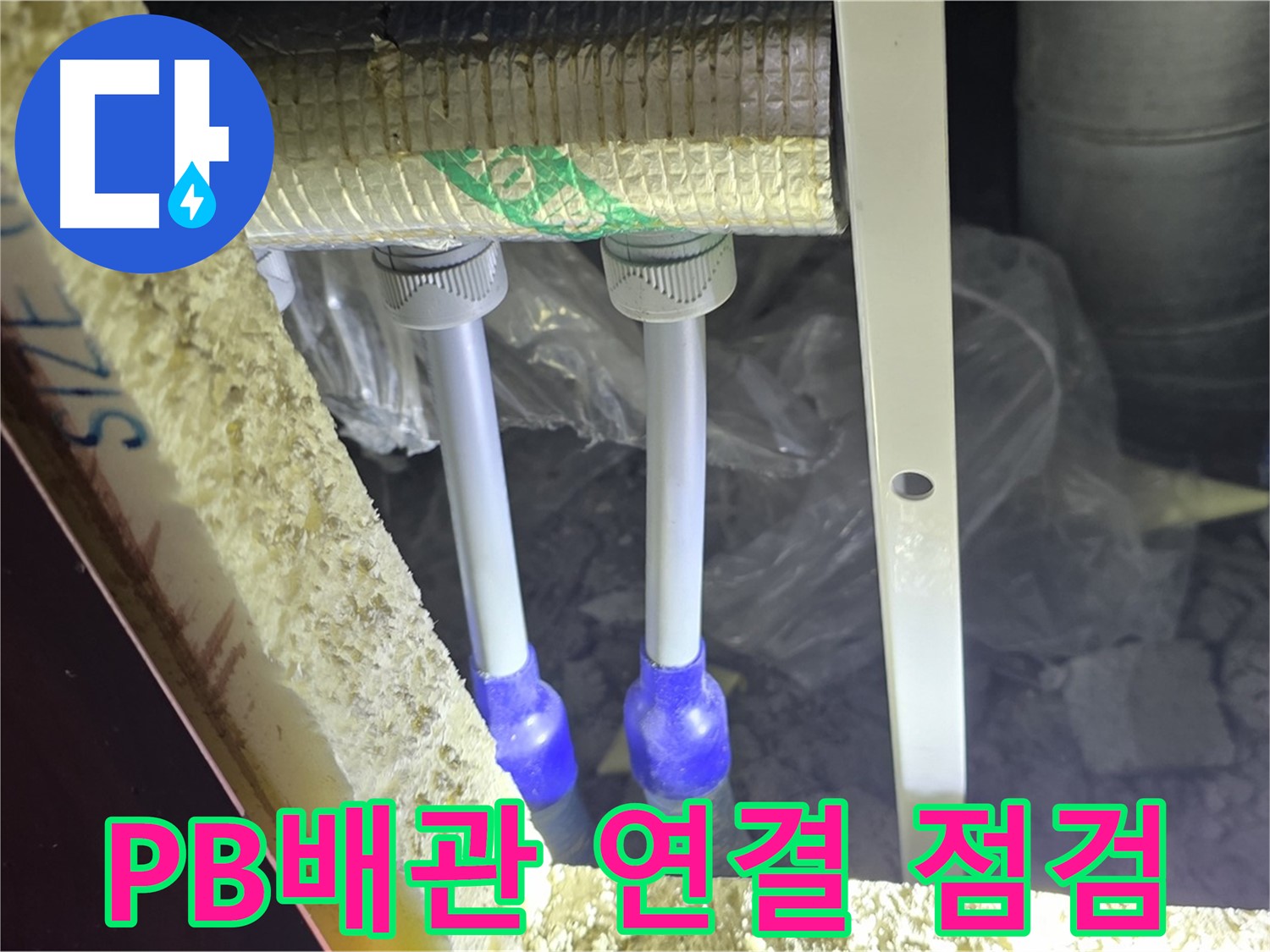 양주시 삼숭동 아파트 누수 - PB 배관 연결 부위 점검