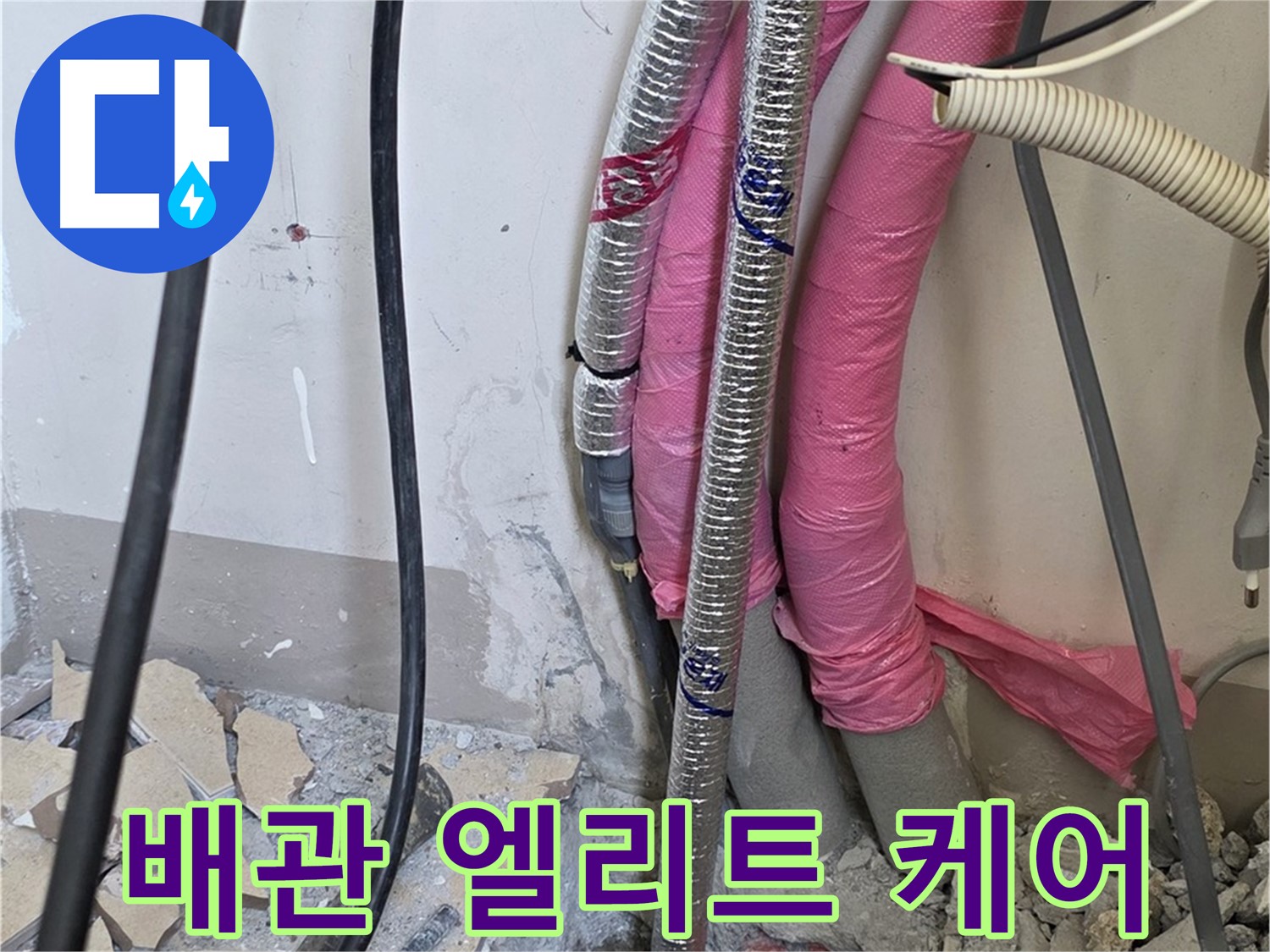 양주시 삼숭동 양주자이아파트 107동 - 낡은 배관 진단 - 이제 엘리트 케어 서비스를 통해 누수 걱정 없는 프리미엄 라이프를 누리세요!