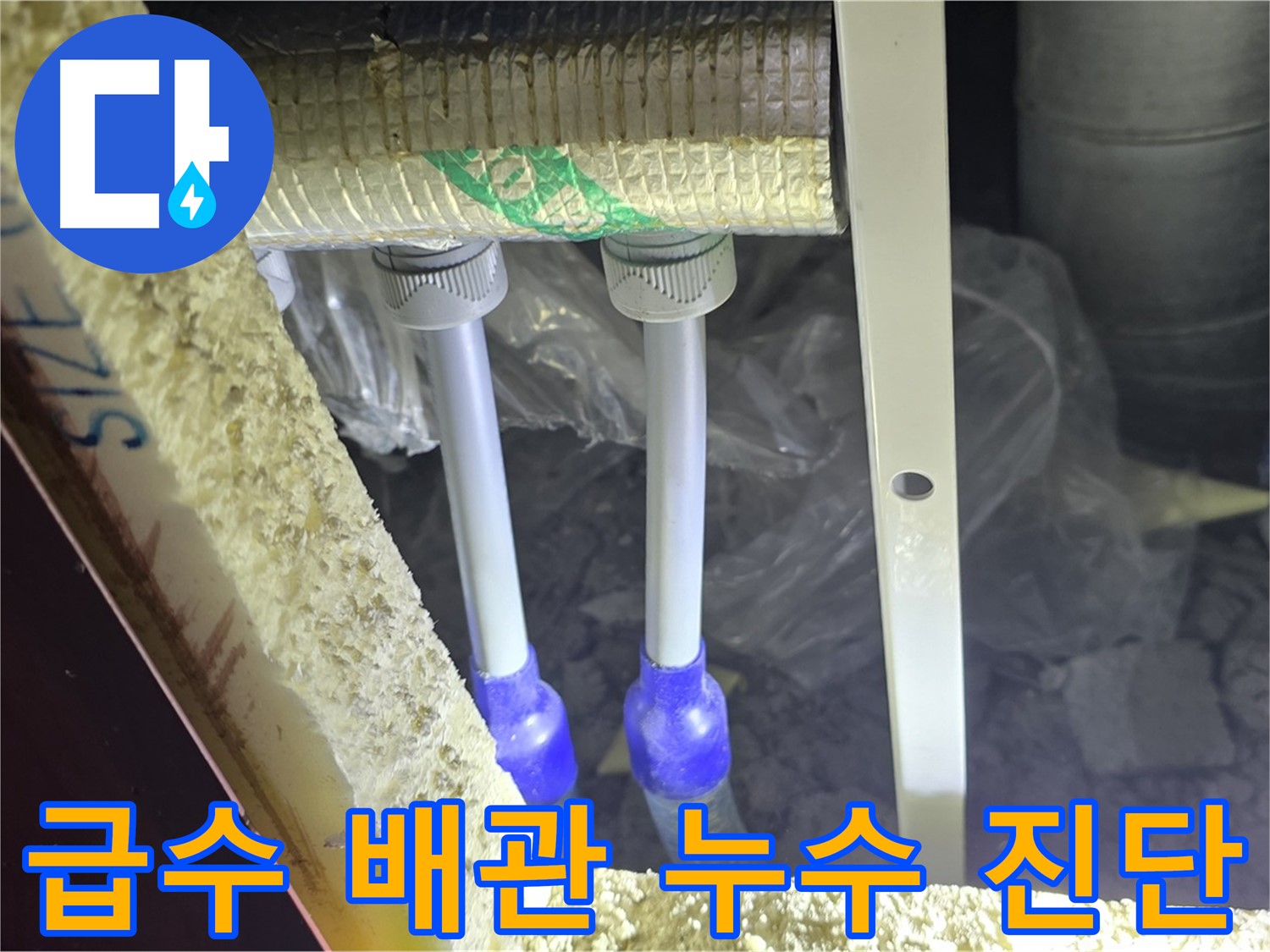 양주시 삼숭동 자이아파트 누수 - 급수 배관 연결 부위 누수 진단