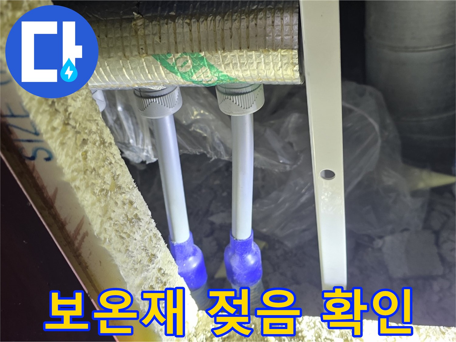 양주시 삼숭동 자이아파트 누수 - 누수 의심 배관 연결 부위 주변 누수 흔적 및 보온재 젖음 상태 점검